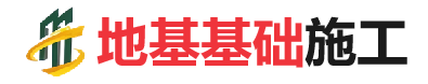渑池地基基础施工